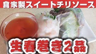 自家製スイートチリソースと定番エビを使った生春巻きと牛肉を使った生春巻き2品　#料理 #料理動画 #簡単レシピ #簡単ごはん #簡単ご飯 #レシピ #プレート #飯テロ #時短