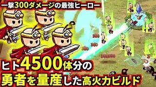 1体作るのにヒト『50体』必要な【勇者】をヒト『4500体分』大量生産したら強すぎてボスが楽勝でした！(ShapeHero Factory)