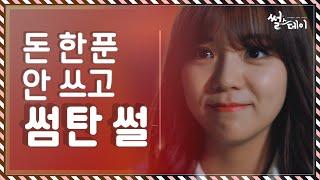 돈 한 푼 안 쓰고 썸탄 썰 [썰스데이 EP 4]