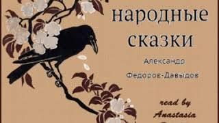 Японские народные сказки (Yaponskie Narodnye Skazki)