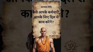 कैसे आपके कर्मचारी, आपके लिए दिल से काम करेंगे? | Chanakya Niti #chanakyanitimotivation