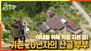 [2TV 생생정보] 아내를 위해 직접 지은 집! 귀촌 20년차의 산골 부부 | KBS 210517 방송