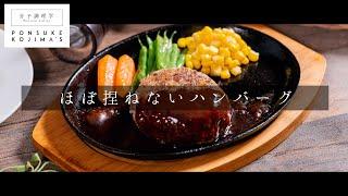 ほぼこねないのが正解だった！肉感MAXハンバーグ【日本イチ丁寧なレシピ動画】