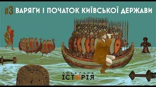 Варяги і Русь. Норманісти проти антинорманістів. Чия правда? || На чисту воду