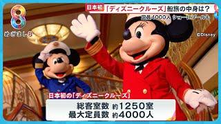 【日本初】“ディズニークルーズ” 2028年度就航へ 豪華船旅の中身は？「眠るのもったいない」【めざまし８ニュース】