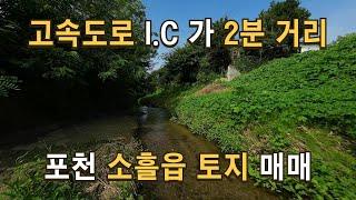 매물164 서울 접근성 최고위치 소흘 I.C 2분 투자가치 높은 포천시 소흘읍 토지매물