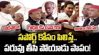 ఢిల్లీ గడ్డ పై జగన్ పరువు తీసిపడేసిన అఖిలేష్ యాదవ్?Akilesh Yadav Shocking Comments On Jagan | CM