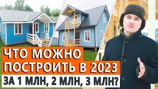 Дом за 1, 2, 3 и 5 миллионов рублей в 2023 году. Стоимоть электрики, отопления и сантехники.