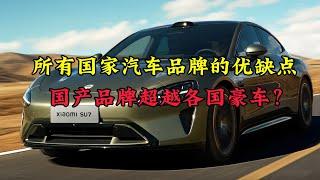 所有国家汽车品牌的优缺点，国产品牌将超越各国豪车？#car #中国 #美国 #奔驰