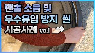 맨홀 소음방지 시공사례 [ The construction for preventing noises from manholes ]