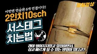 서스 2인치SCH10 연습편 6개 테그치는 방법(stainless steel 2"SCH10 tack welding)