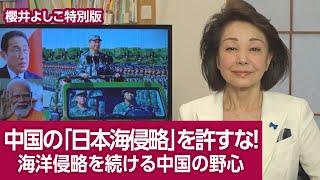 【櫻井よしこ特別版！】中国の「日本海への侵略」を阻止せよ！ 領土、海洋侵略を続ける中国の野心を砕け