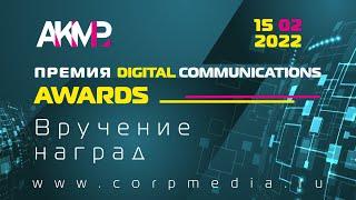 Церемония награждения Премии Digital Communications AWARDS-2022