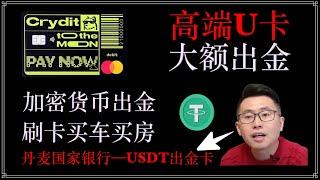 【防冻卡 第五期】Crydit usdt出金卡，高端U卡，大额USDT出金，无限额度，可以买房买车，丹麦银行万事达英镑借记卡，个人IBAN，仅1.5%的损耗，加密货币出金，USDT消费走资神器。