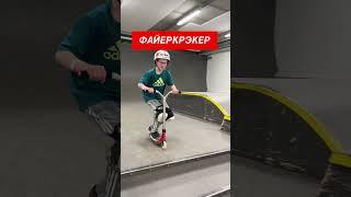 КАКОЙ ТРЮК ОПАСНЕЕ? #трюкинасамокате #scootering