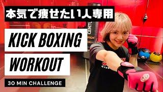 【本気で痩せたい人専用！】KICK BOXING WORKOUT│SHAPIT（シェイピット）ジム