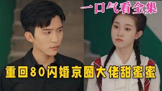 【大結局完整版】《重回80閃婚京圈大佬甜蜜蜜》第1~67全集 #重生 #穿越 #甜宠 #恋爱 #爱情 #逆袭 #短剧 #drama #shorts #shortvideo #movie #神剧课代表