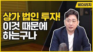 상가투자 법인으로 해야하는 이유[부동산 전문 세무사 비더리치]