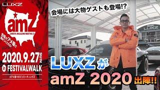 【LUXZ】ワイスピ提供チャレンジャーも登場！amZ 2020出陣！