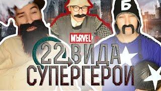 22 ВИДА СУПЕРГЕРОИ | That Boy Chris