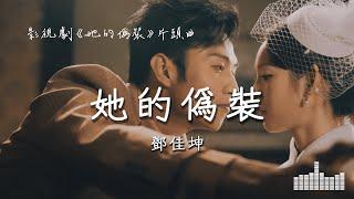 鄧佳坤 | 她的僞裝（影視劇《她的僞裝》片頭曲） Official Lyrics Video【高音質 動態歌詞】