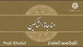 المناجاة الخمسة عشر ( ٢ ) مناجاة الشاكين ( إلهي إليك أشكو نفسا بالسوء أمارة )   الشيخ محمد الدماوندي