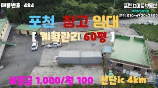 [매물번호 484] 포천 금현리 저렴한 60평 창고 임대/대로변위치/보1000-월100