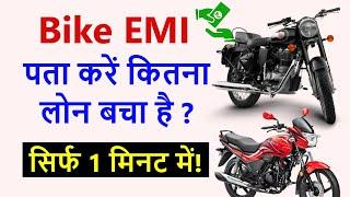 How to check bike emi balance | Two wheeler loan & finance kaise check kare