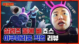 [ENG] ※sea간 순삭 주의※ 먹이주다가 먹혀 죽을 뻔ㄷㄷ 피라냐부터 상어까지 역대급 살벌한 아쿠아리움 직업 리뷰ㅣ워크맨 ep.47