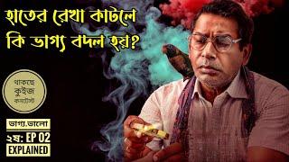 হাতের রেখা কেটে নিজের ভাগ্য বদল করতো যে জ্যোতিষী। দ্বিতীয় ষ Horror webseries explained in Bangla