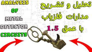 چگونگی تحلیل و موشکافی مدارات فلزیاب با عمق بالا | how to analyse induction balance metal detector