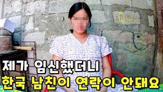 필리핀 여자친구 임신 시켜 놓고 연락 두절된 한국인 남자친구