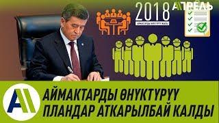 Аймактарды өнүктүрүү пландар аткарылбай калды \\ Апрель ТВ