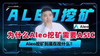 为什么Aleo挖矿需要ASIC？Aleo挖矿到底在挖什么？懂得这个基本原理，你就再不是Aleo布道群体的土鳖了！