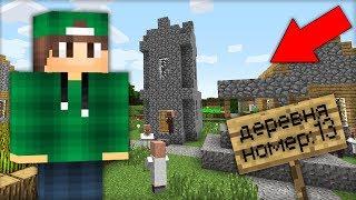 КАК НАЙТИ ДЕРЕВНЮ ЖИТЕЛЕЙ НОМЕР 13 В МАЙНКРАФТ | Риколит Minecraft