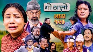 Gothalo || गोठालो || Episode 120 || Social Serial || Laxminath, Shital,Narayan Keshav | July 10-2024