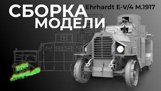 Сборка модели Ehrhardt E-V/4 M.1917.