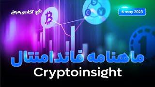 Cryptoinsight | ماهنامه فاندامنتال-بررسی آخرین اخبار بیتکوین و اتریوم