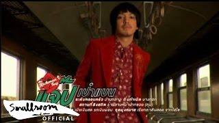 The Richman Toy - กระเป๋าแบนแฟนยิ้ม [Official MV]