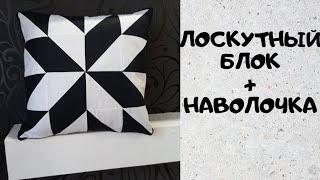 Patchwork pillow 45x45cm, patchwork pillow is as simple as possible