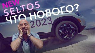 Kia Seltos 2023 года. Что нового?