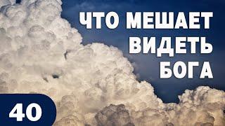 Денис Самарин || Что мешает видеть Бога?