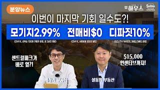 [밴쿠버 분양뉴스] 개발사가 미쳤어요! 모기지 2.99%?! 전매비가 $0?! | 밴쿠버 부동산 팀하우스