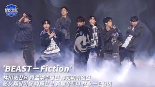 男團選秀《SCOOL》ㅣ［EP05K-pop金曲翻唱］純享版 BEAST－Fiction #林川祐촨요 #周孟潾주맹린 #鄭元昕위엔신 #彭义翔팡이썅 #韓晨한신 #黃耀冬토니 #林永一린용이