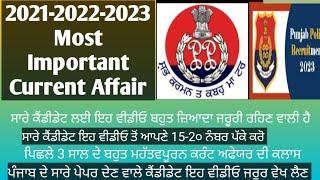 2021-2022-2023 Best Important Current Affair Marathon Class(ਆਪਣੇ 15-20 ਨੰਬਰ ਪੱਕੇ ਕਰੋ)