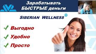 Презентация компании Siberian Wellness /Сибирское здоровье