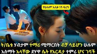  ት/ቤቱ ሃብታም ተማሪ ሚማርበት ብቻ ሳይሆን ሁሉም አስማት አላቸው ደሃዋ ሴት የእርዳታ ተምሪ ሆና ገባች