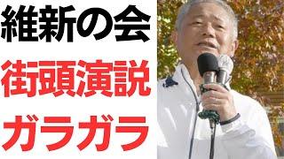 【当然】日本維新の会の街頭演説がガラガラ？たった10人の聴衆に衝撃