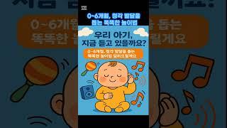 0~6개월 우리아기 청각 발달 놀이  #아기#육아 #출산