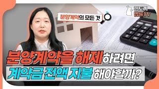 분양계약해제시 1차계약금만 돌려주면 해제가능할끼?